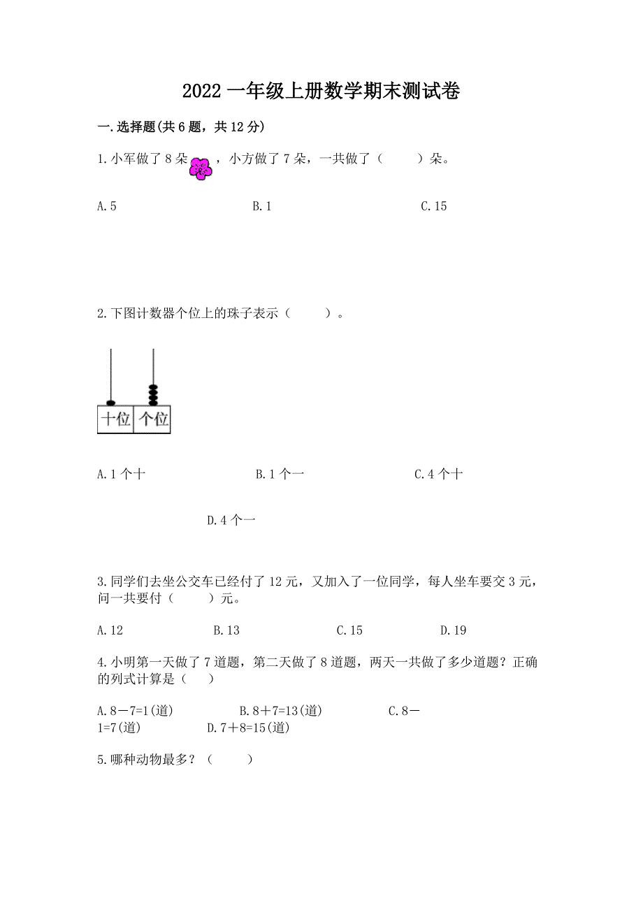 2022一年级上册数学期末测试卷(巩固).docx_第1页