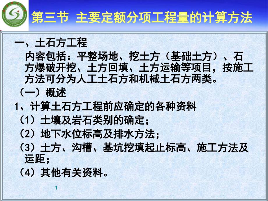 工程概预算72_第1页