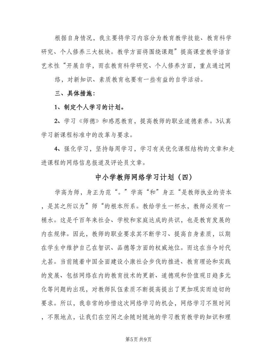 中小学教师网络学习计划（五篇）.doc_第5页