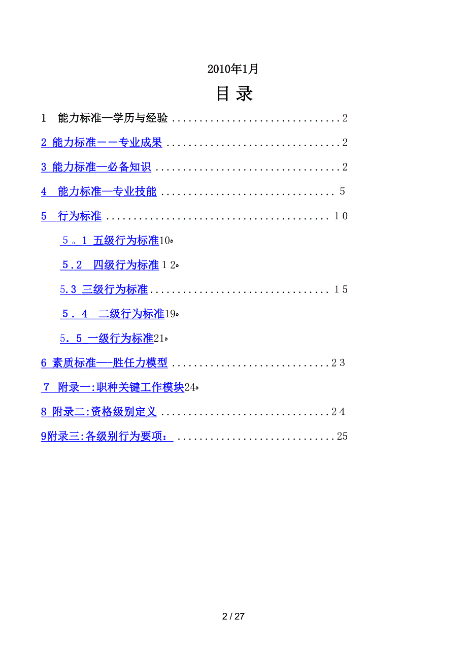 工业工程ie职种任职资格体系标准_第2页