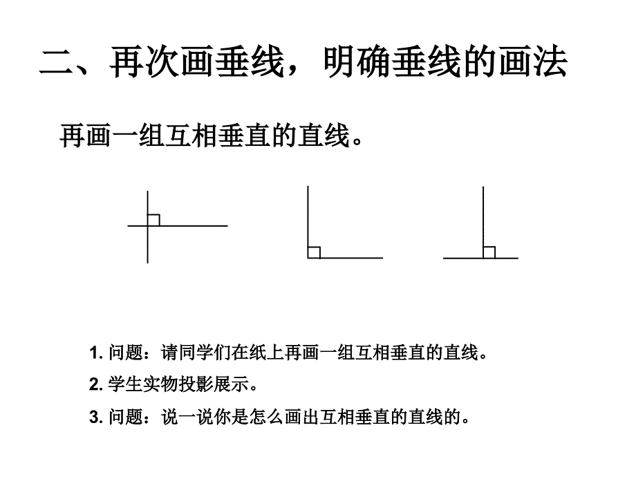 四年级数学上第五单元垂线的画法ppt课件_第3页