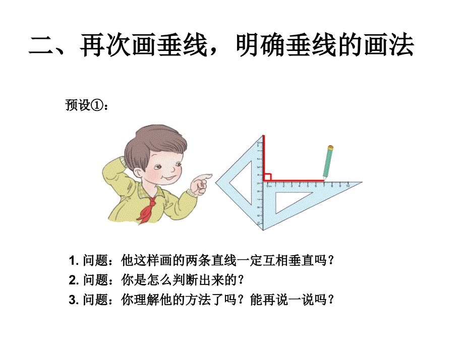 四年级数学上第五单元垂线的画法ppt课件_第4页