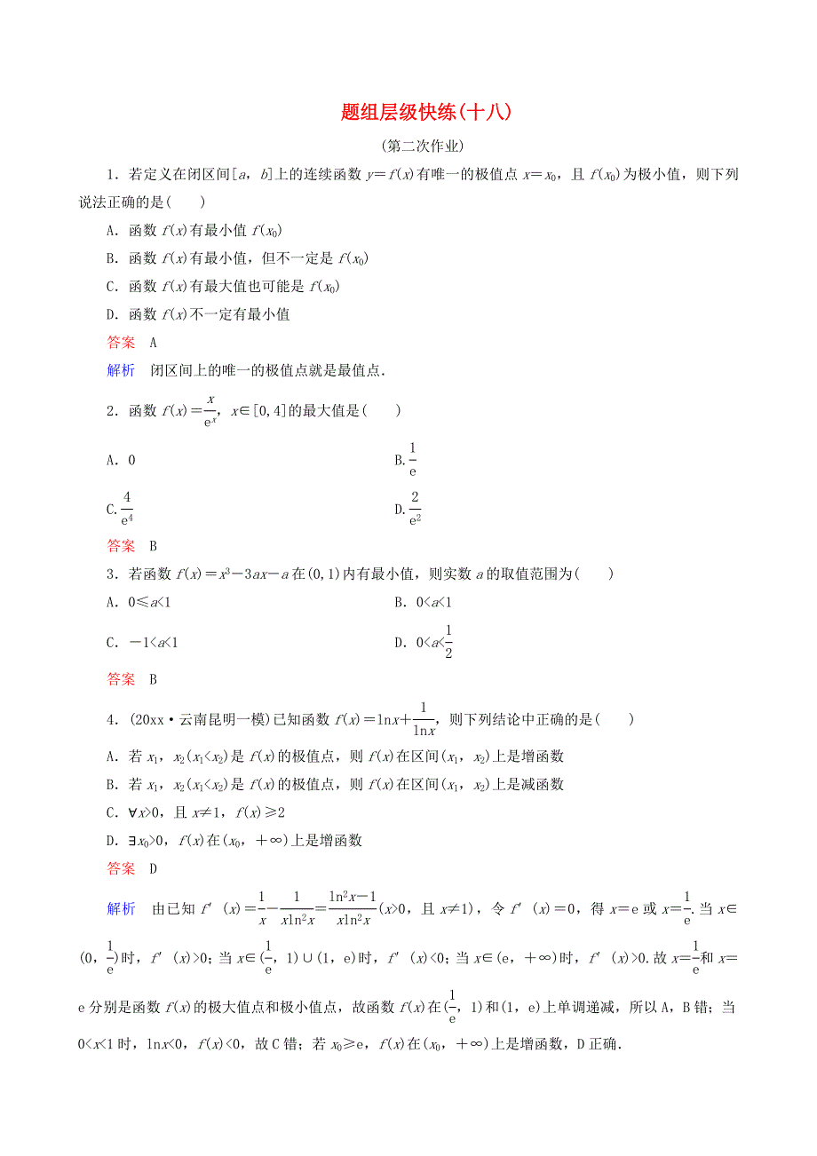 新版高考数学一轮复习 题组层级快练18含解析_第1页