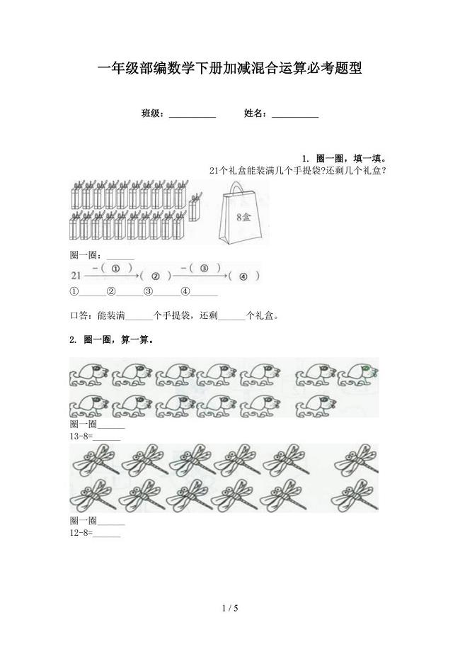 一年级部编数学下册加减混合运算必考题型