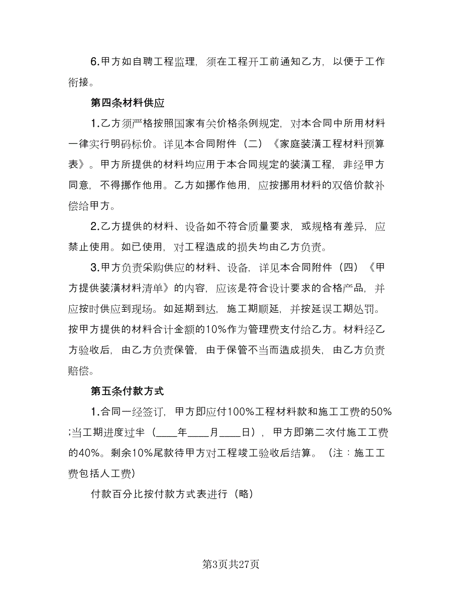 台州房屋装修协议书范本（8篇）_第3页