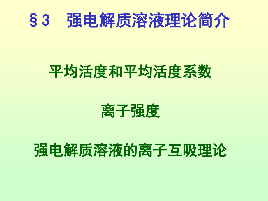 物理化学教学课件：10-3 强电解质溶液理论简介_第1页