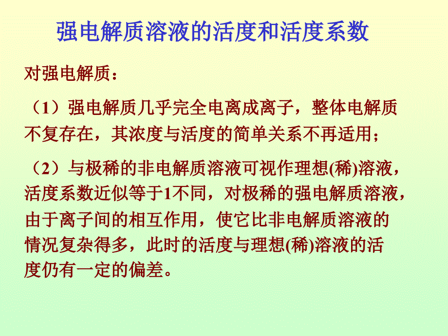 物理化学教学课件：10-3 强电解质溶液理论简介_第3页