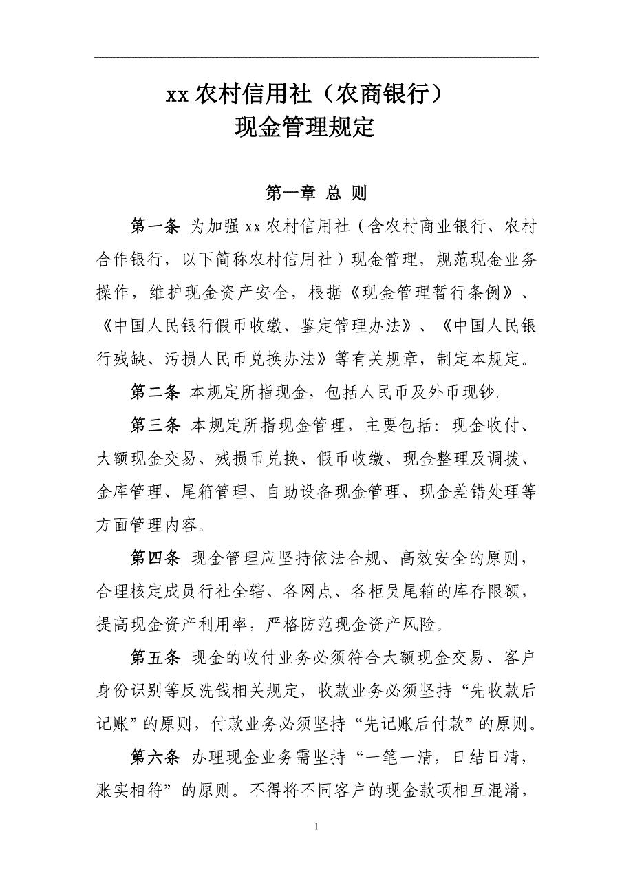 农村信用社现金管理规定模版.doc_第1页