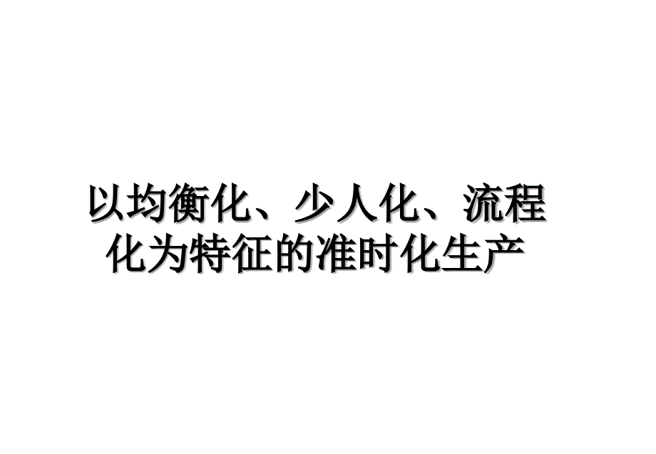 以均衡化、少人化、流程化为特征的准时化生产说课讲解_第1页