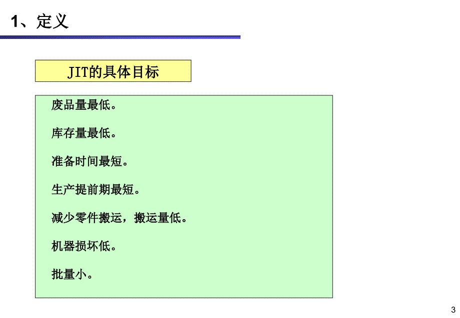 以均衡化、少人化、流程化为特征的准时化生产说课讲解_第3页