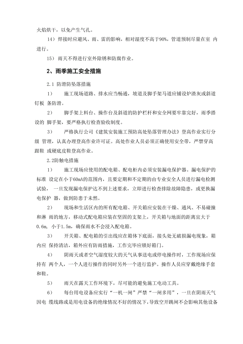 冬、雨季施工技术、安全措施_第2页