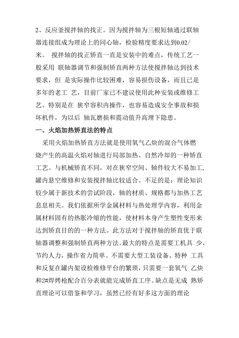 反应釜搅拌器轴的火焰加热矫直实践_第2页