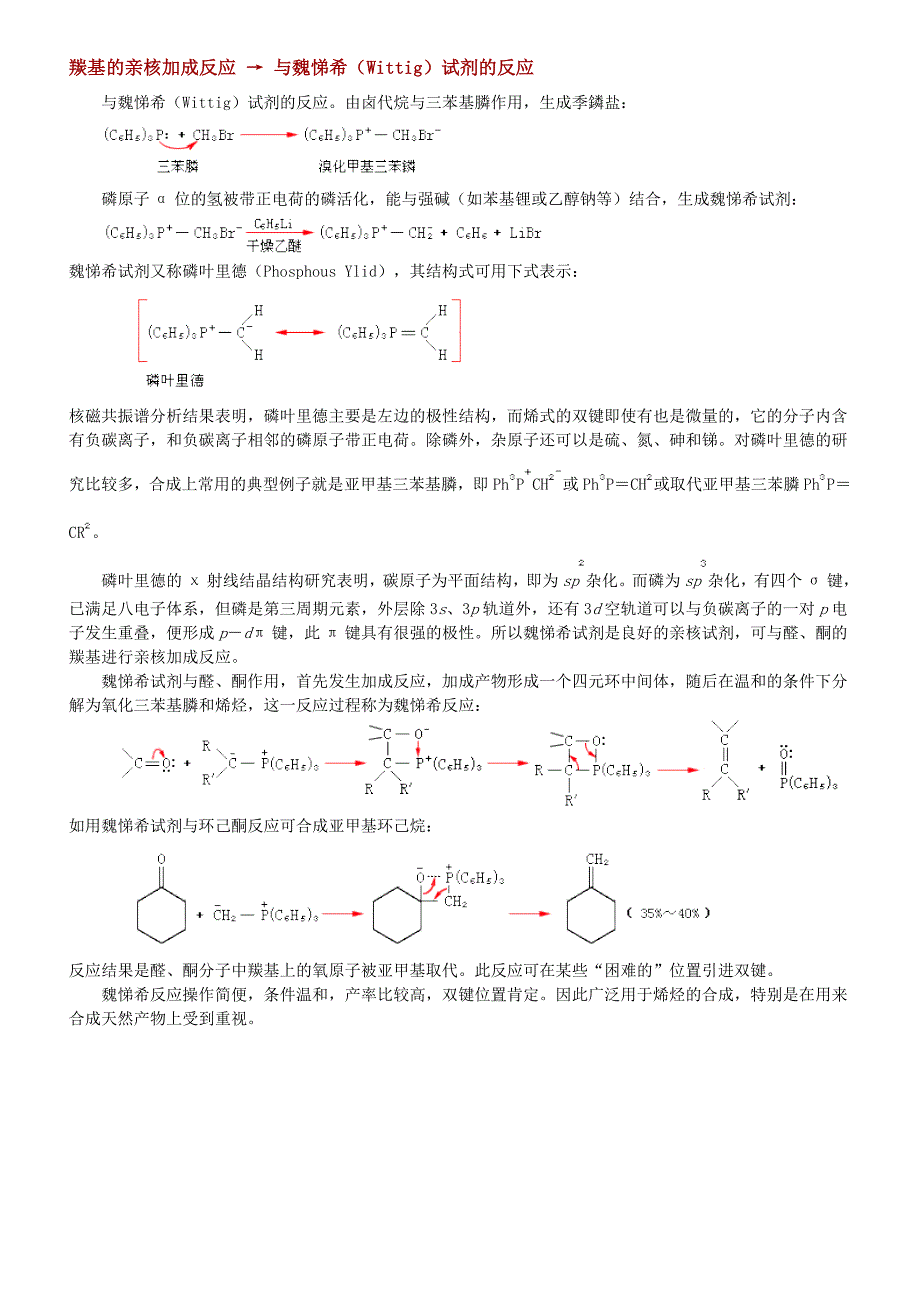 羰基的亲核加成反应 → 与魏悌希(Wittig)试剂的反应_第1页