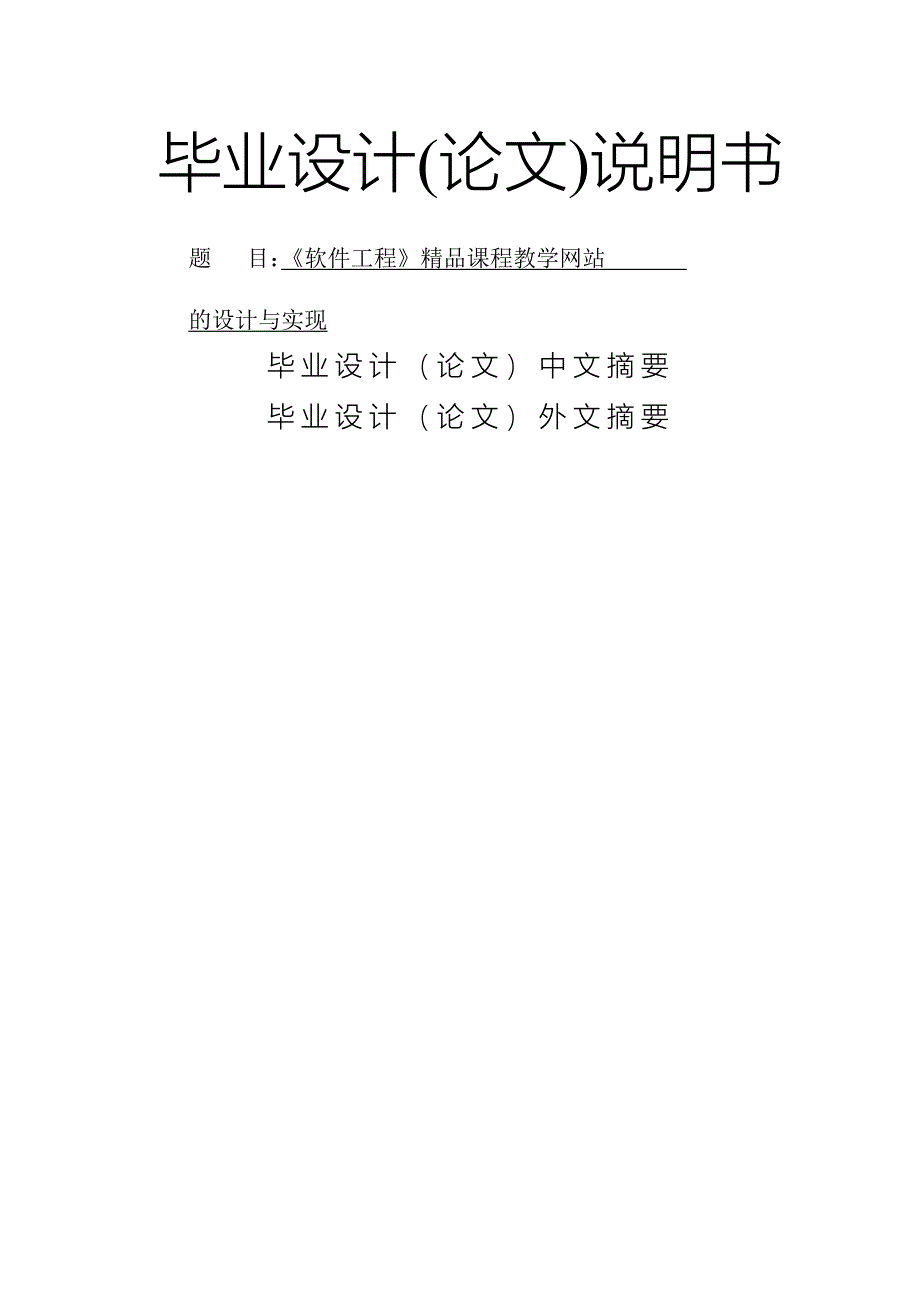 AS《软件工程》课程教学网站的设计与实现_第1页