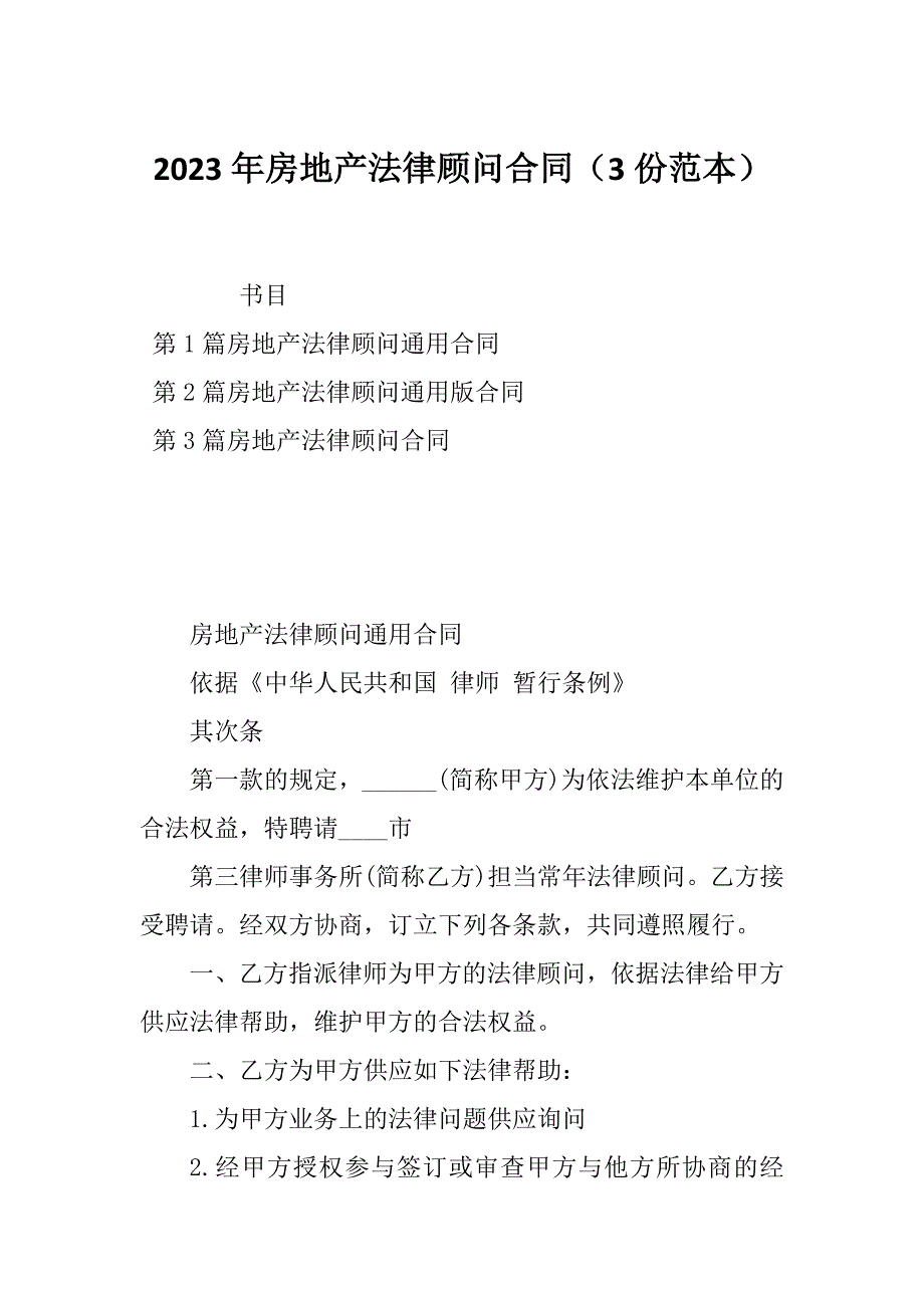 2023年房地产法律顾问合同（3份范本）_第1页