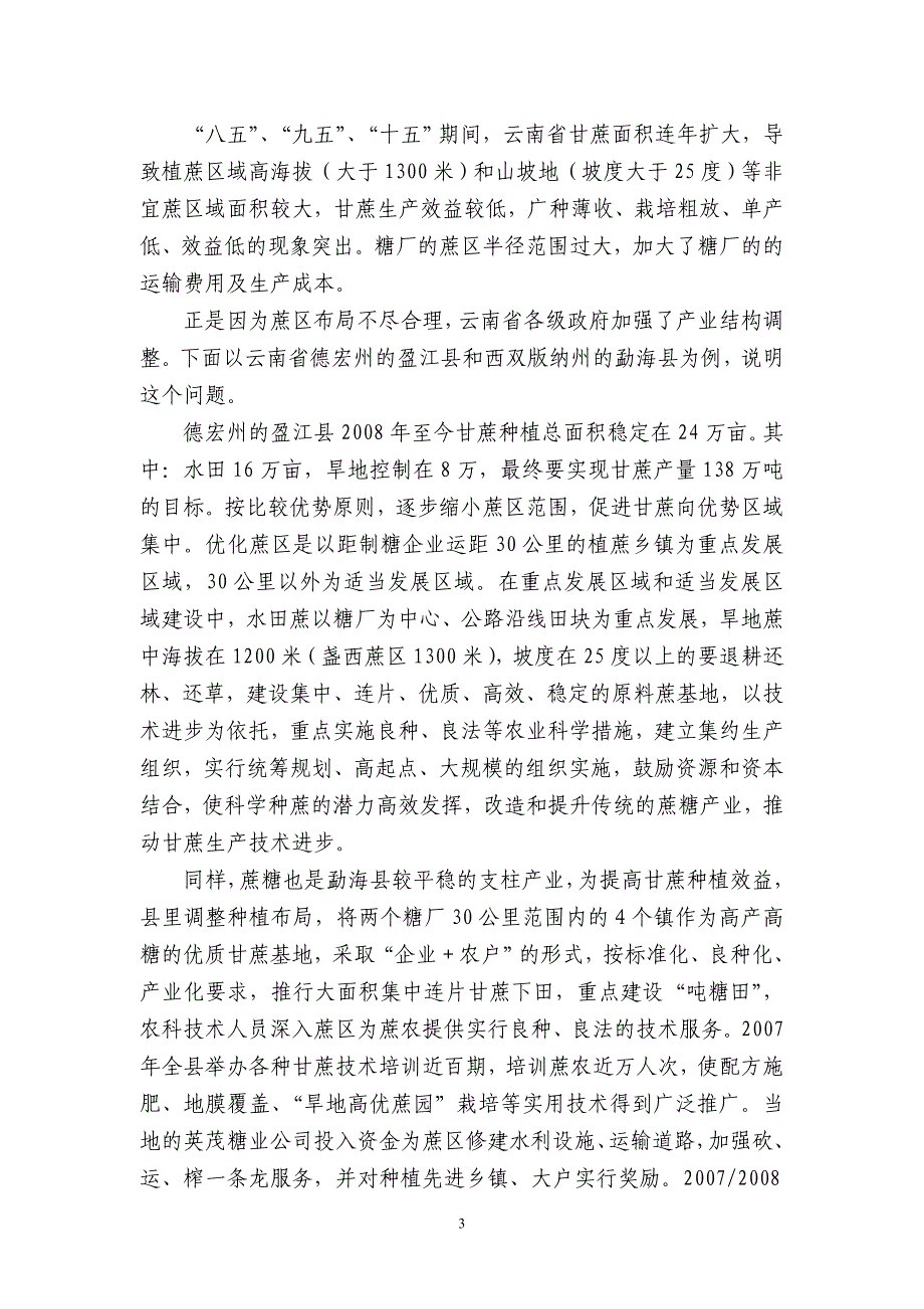 云南农户家庭种植甘蔗是怎样实现规模经营的.doc_第3页