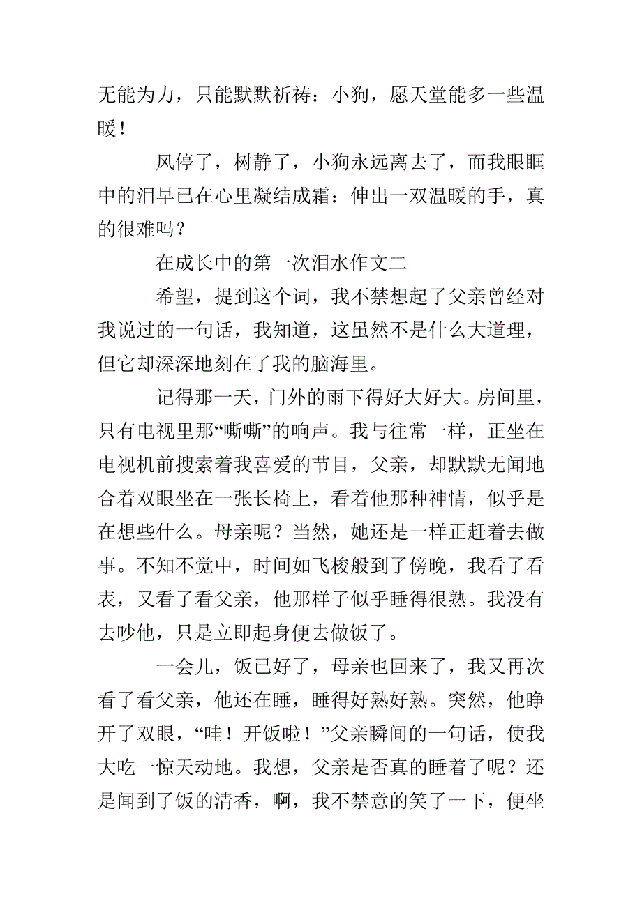 在成长中的第一次泪水作文 第一次泪水400字作文_第3页