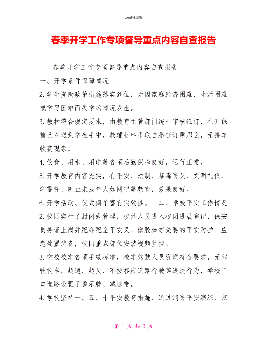 春季开学工作专项督导重点内容自查报告_第1页