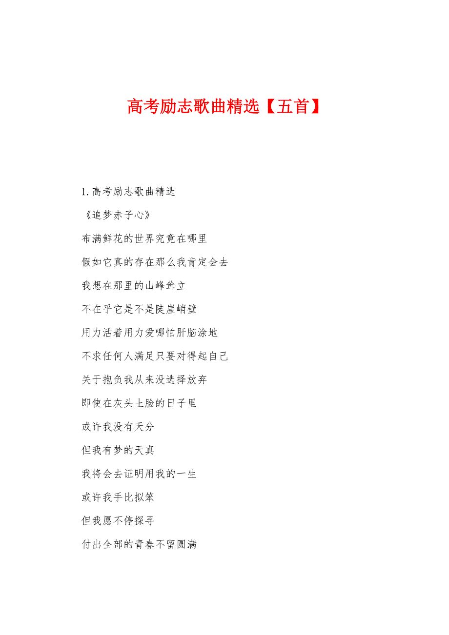高考励志歌曲【五首】.docx_第1页