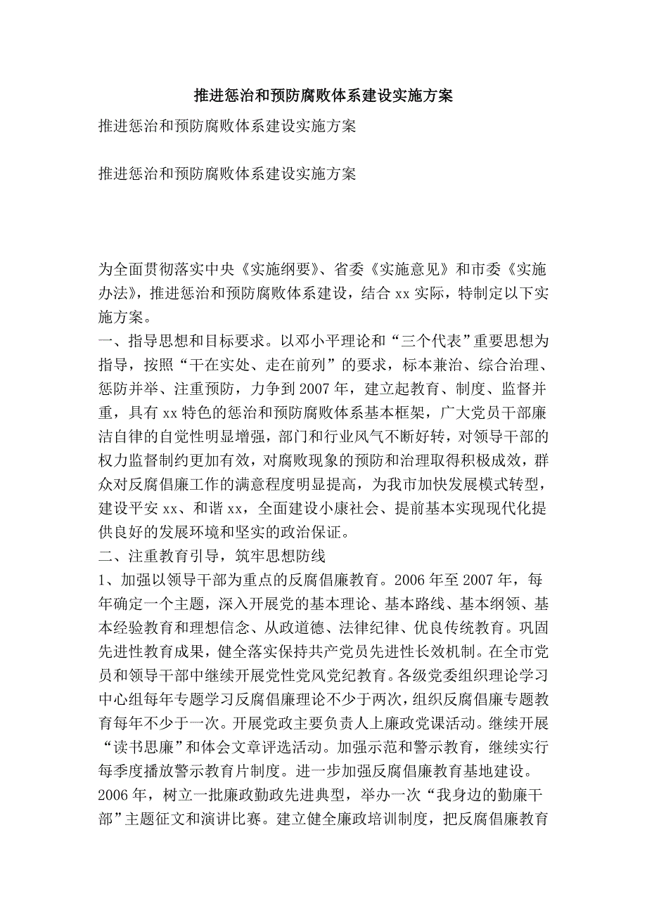 推进惩治和预防腐败体系建设实施方案_第1页