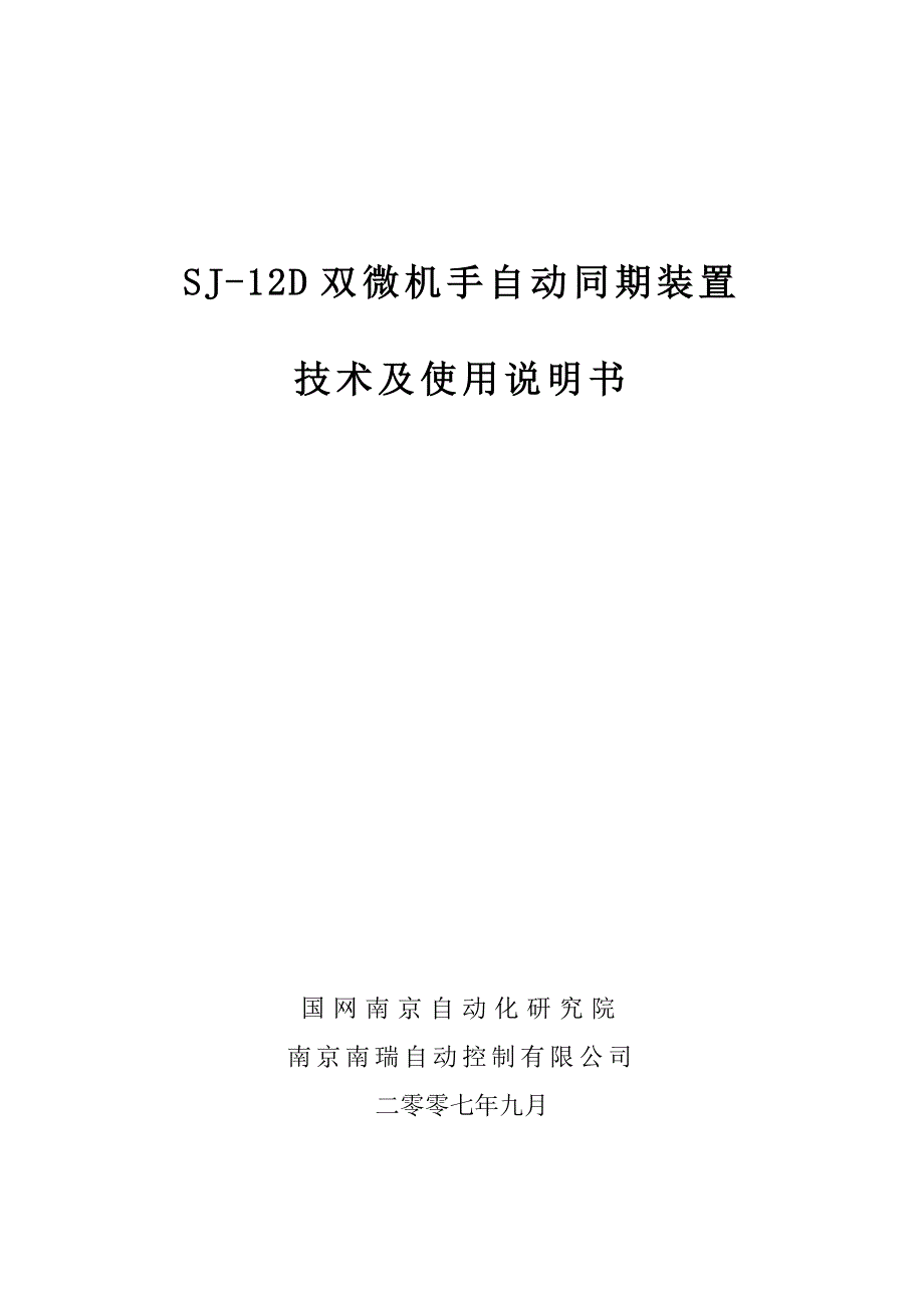 SJ-12D双微机手自动同期装置技术及使用.doc_第1页