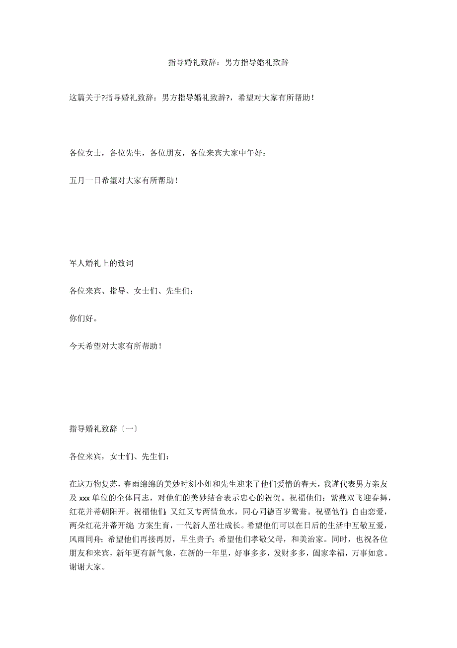 领导婚礼致辞：男方领导婚礼致辞_第1页