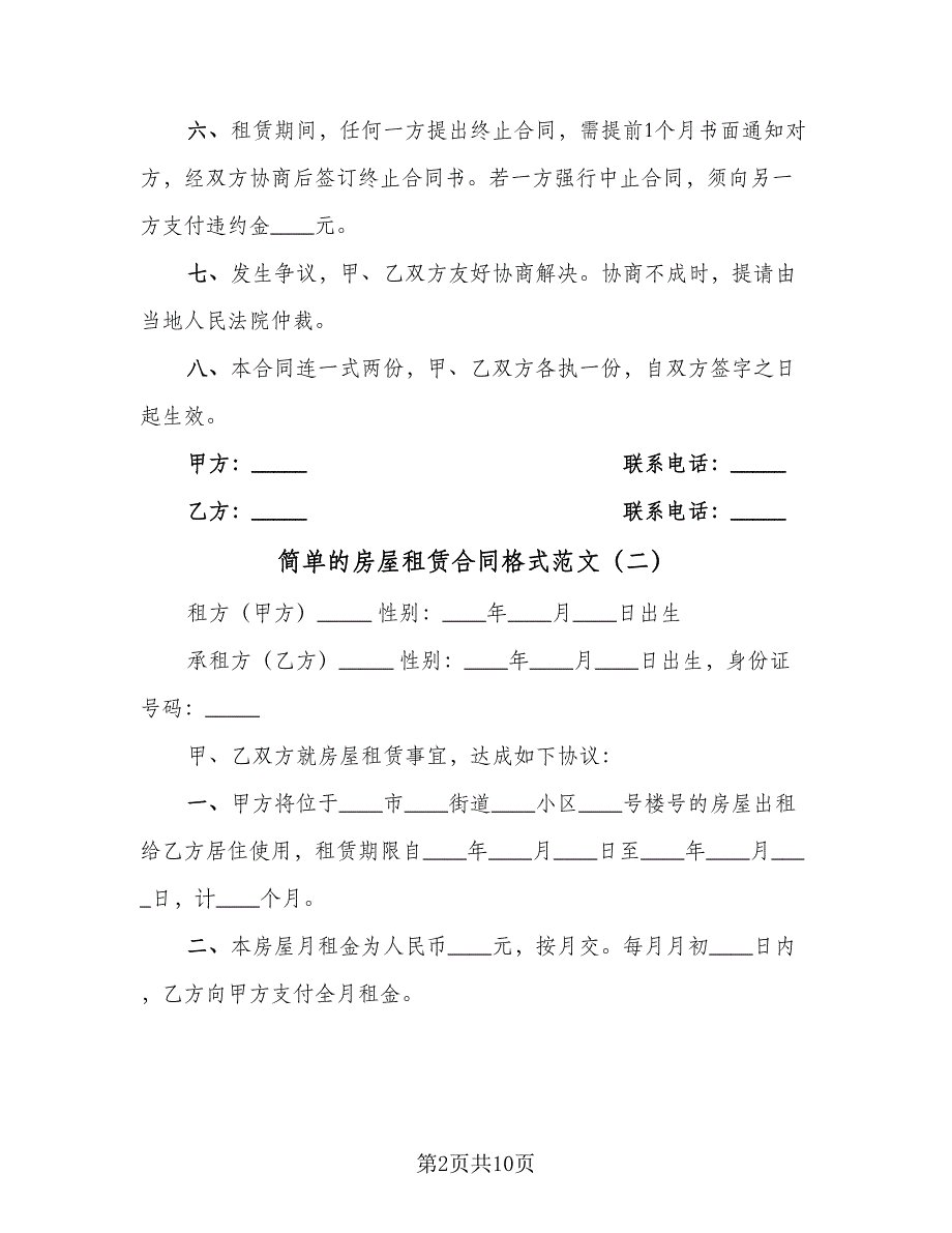 简单的房屋租赁合同格式范文（7篇）_第2页