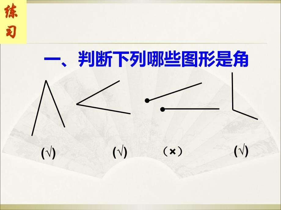 【鲁教版】数学六下：5.3《角》ppt课件_第5页