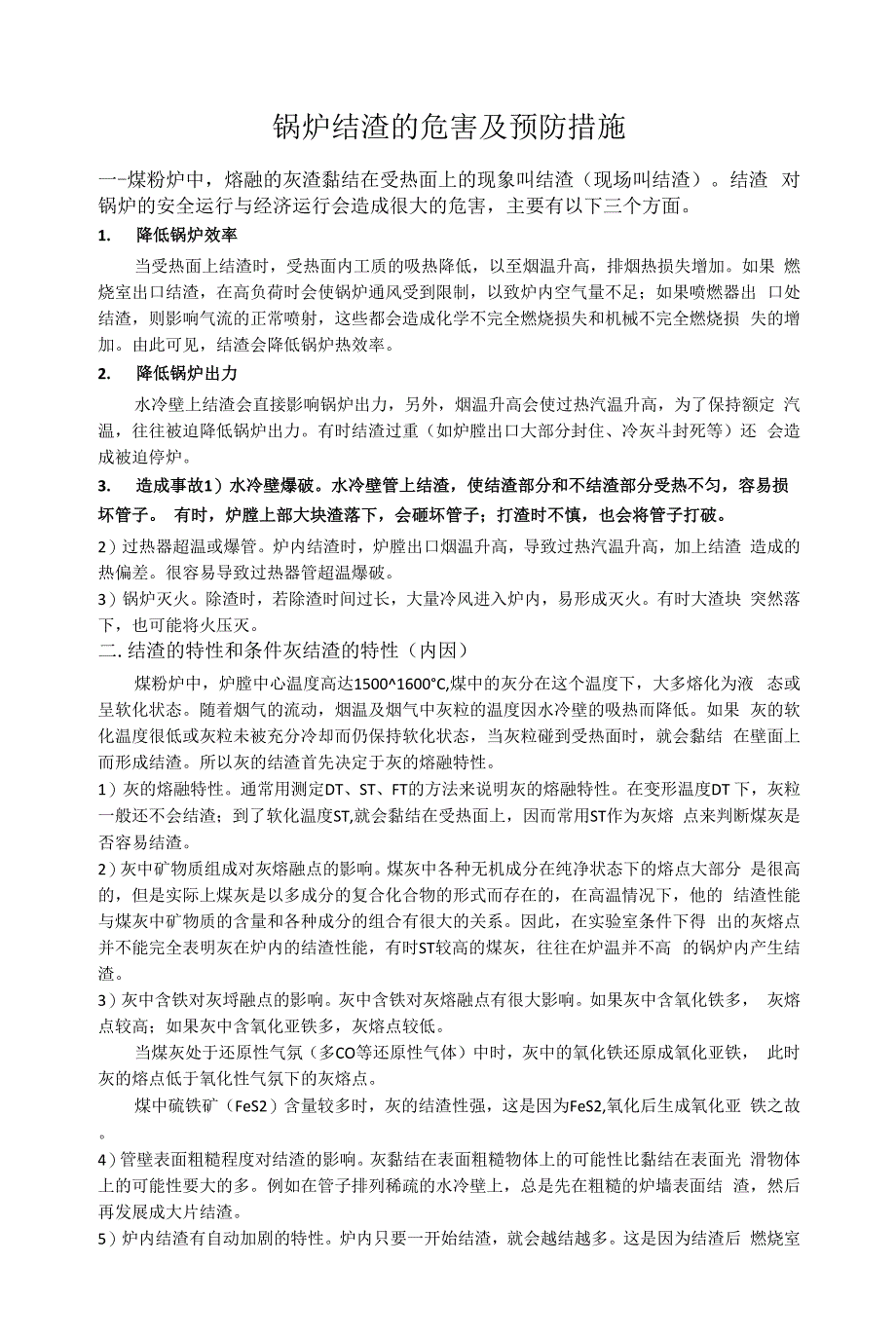 锅炉结渣的危害及预防措施.docx_第1页