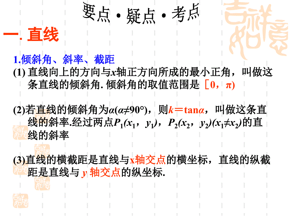 倾斜角斜率截直线向上的方向与x轴正方向所成的最_第2页