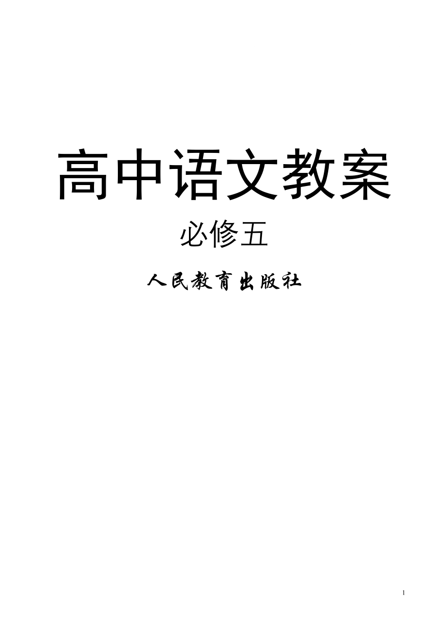 人教版高中语文新课标教案必修五_第1页