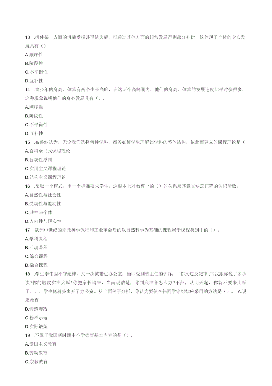 小学教资模拟试题_第3页