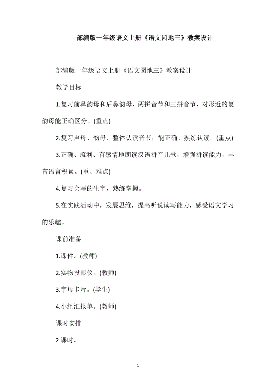 部编版一年级语文上册《语文园地三》教案设计_第1页