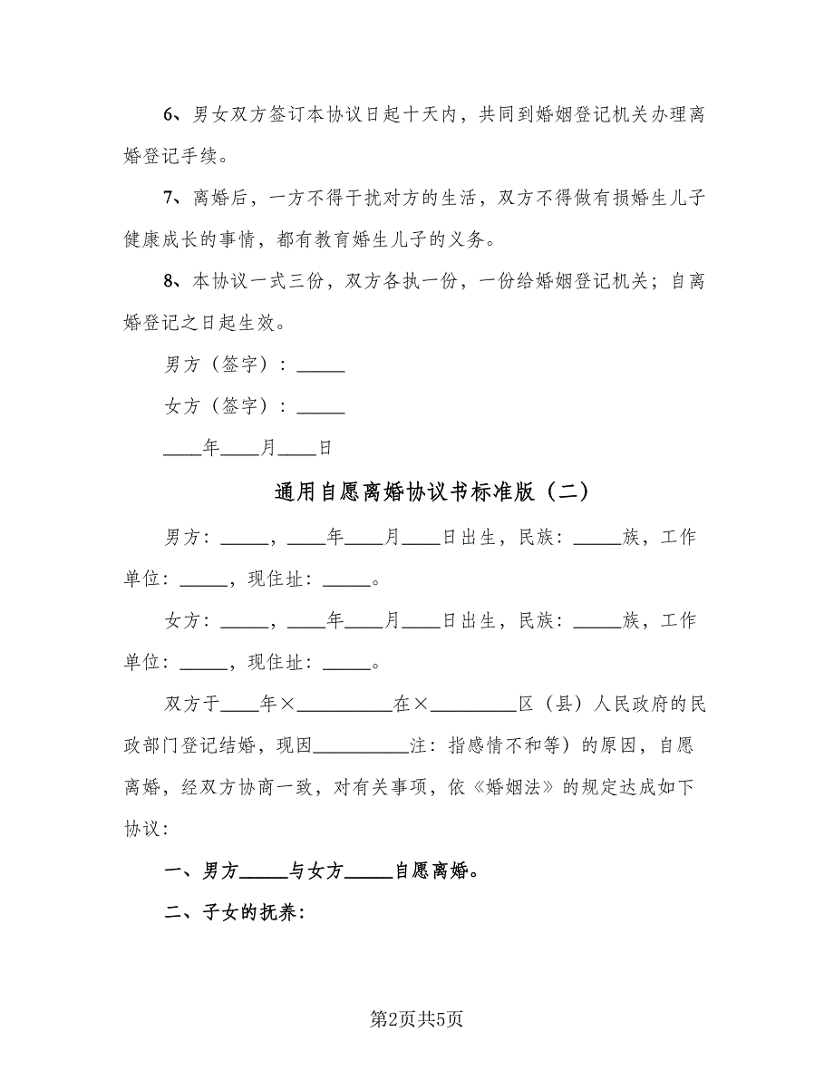 通用自愿离婚协议书标准版（3篇）.doc_第2页