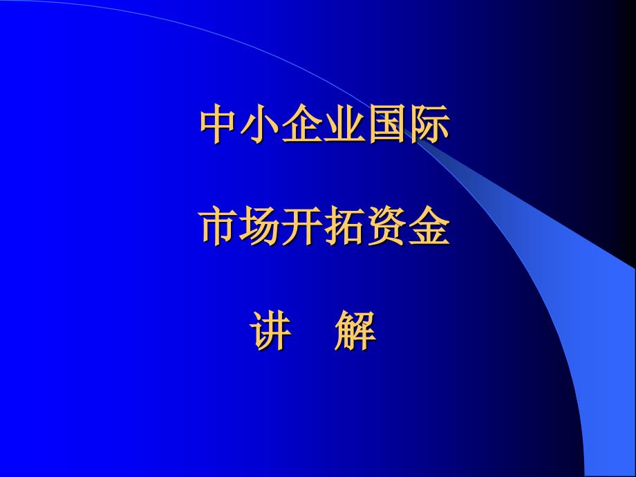 市场开拓资金_第1页