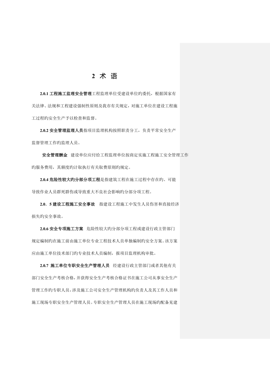 重庆市建设关键工程综合施工监理安全专题规程讨论稿_第4页