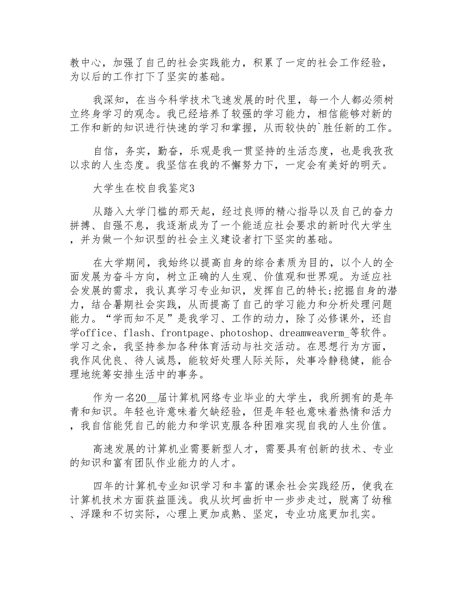 大学生在校自我鉴定范文550字五篇_第2页