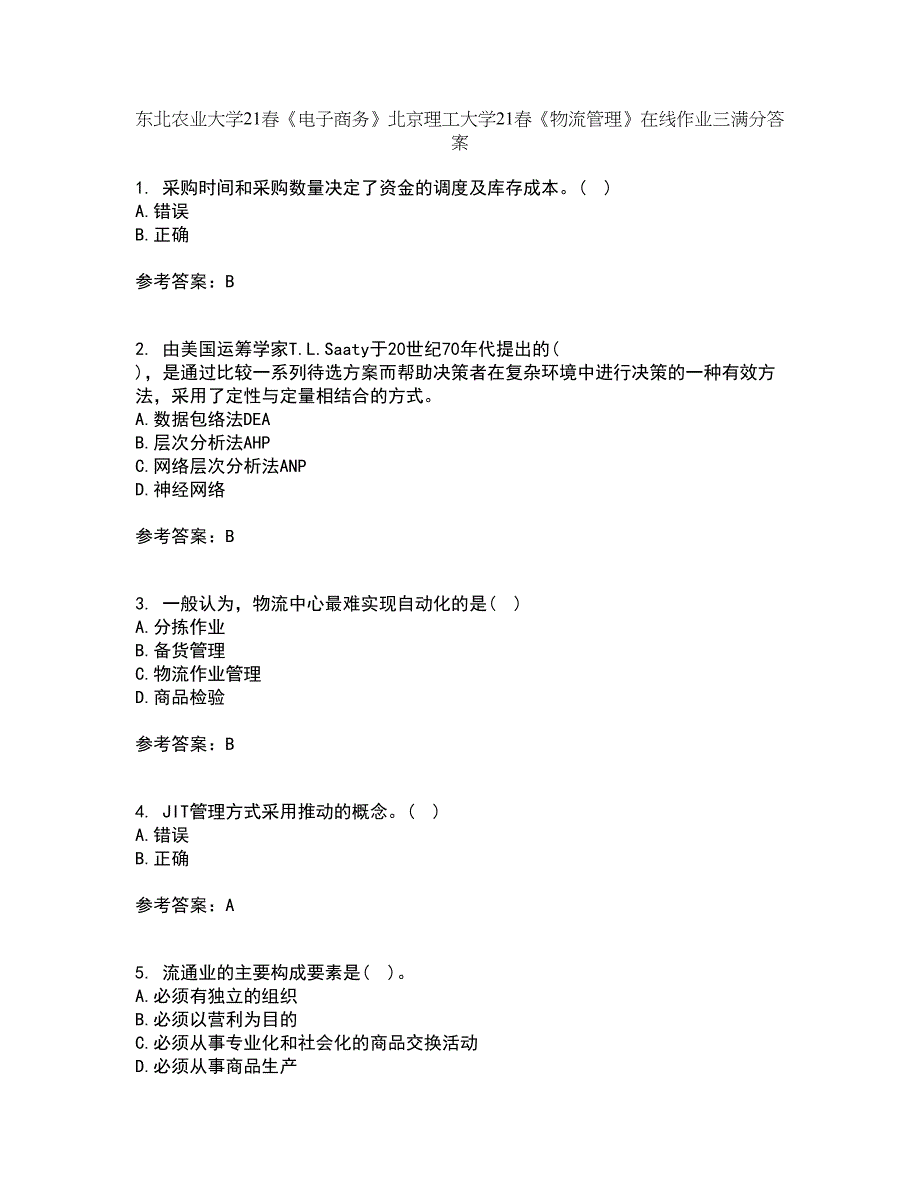 东北农业大学21春《电子商务》北京理工大学21春《物流管理》在线作业三满分答案91_第1页