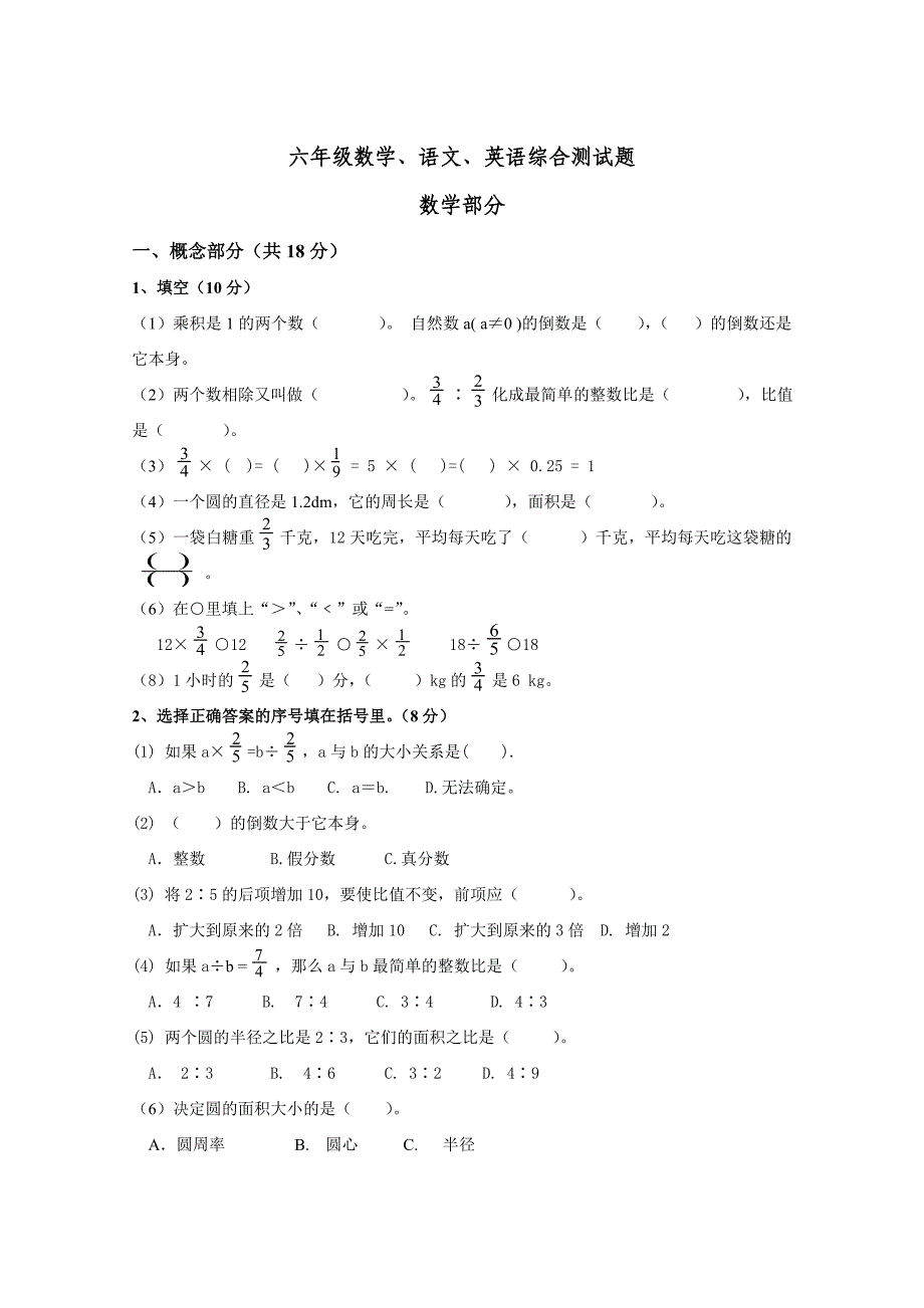 六年级语文、数学、英语综合测试题_第1页