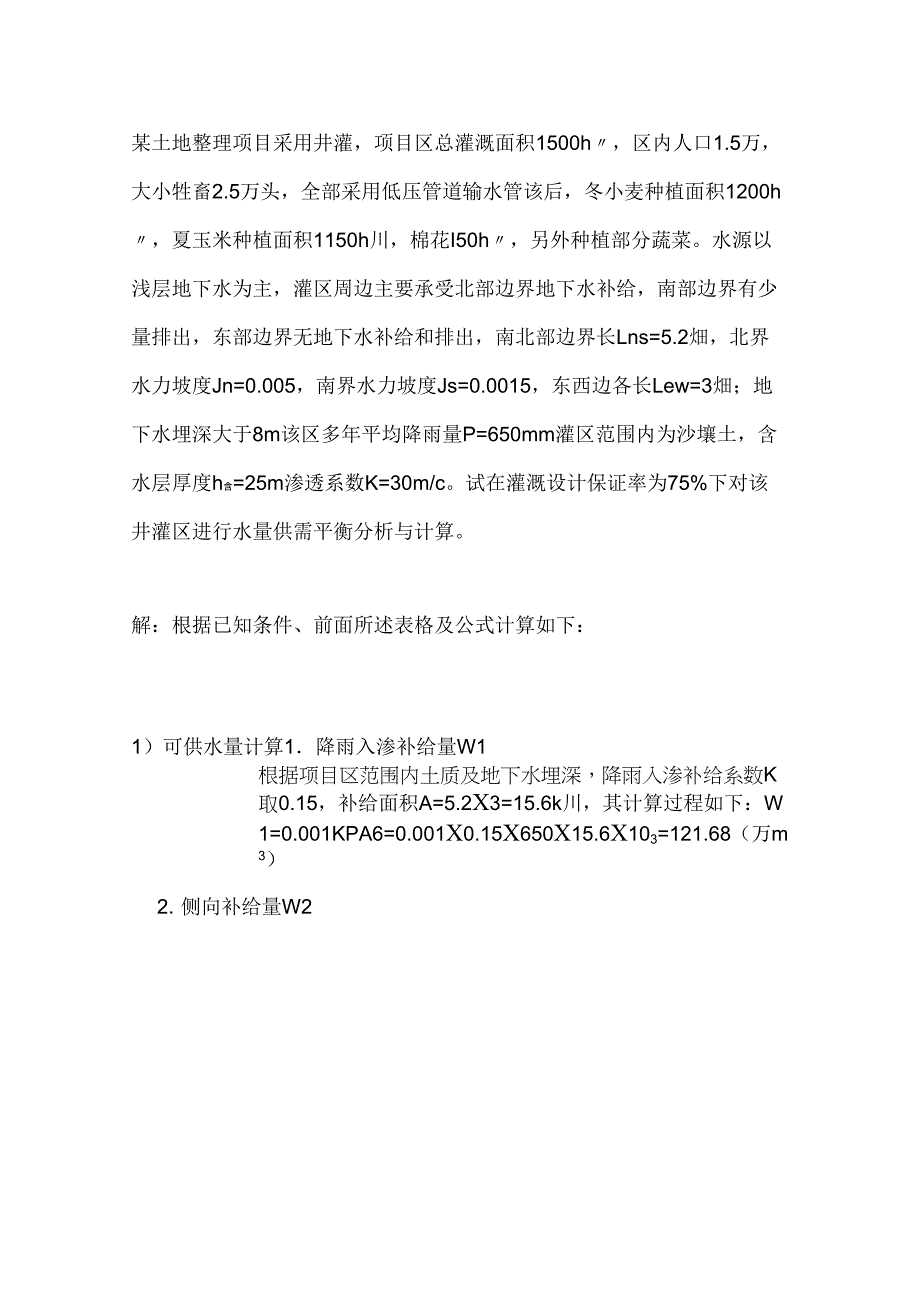 水资源平衡分析实例_第1页