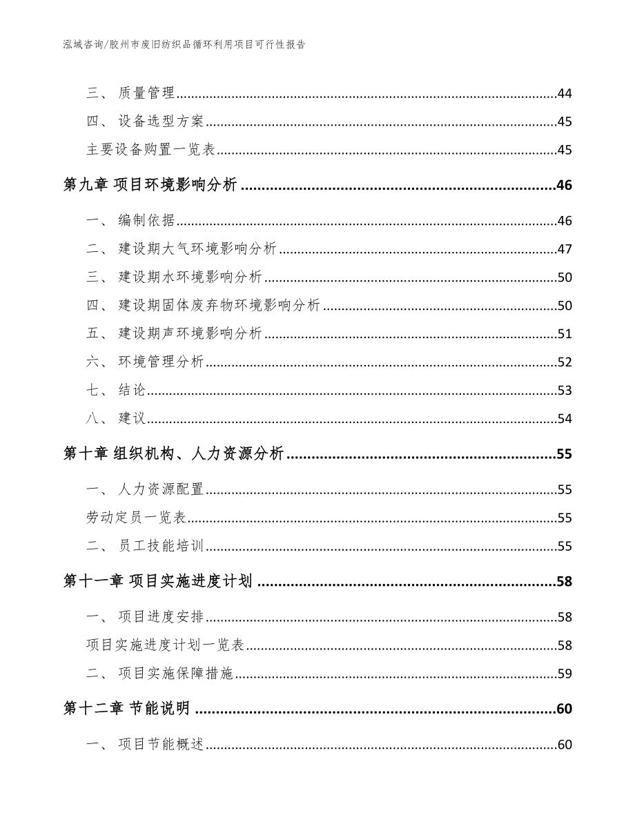 胶州市废旧纺织品循环利用项目可行性报告模板_第4页