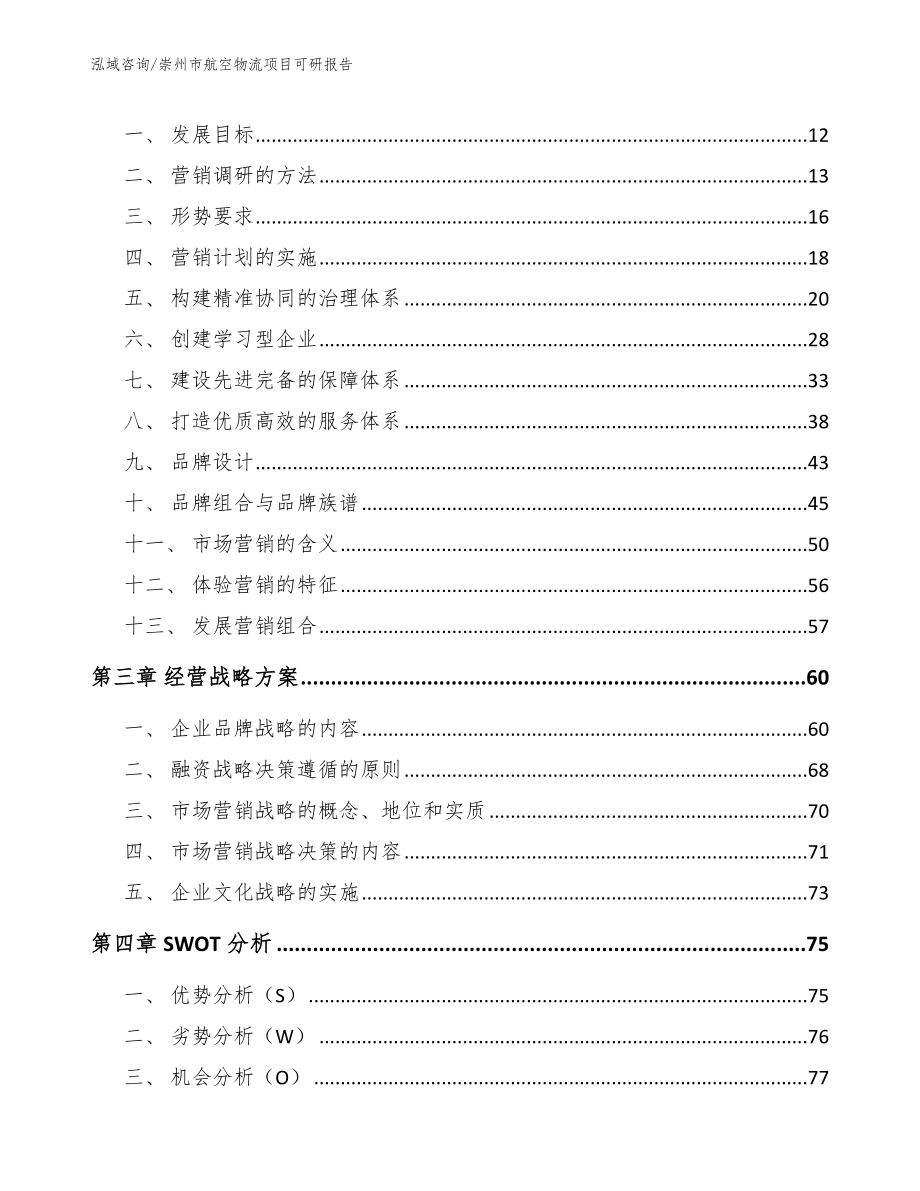 崇州市航空物流项目可研报告_模板参考_第4页