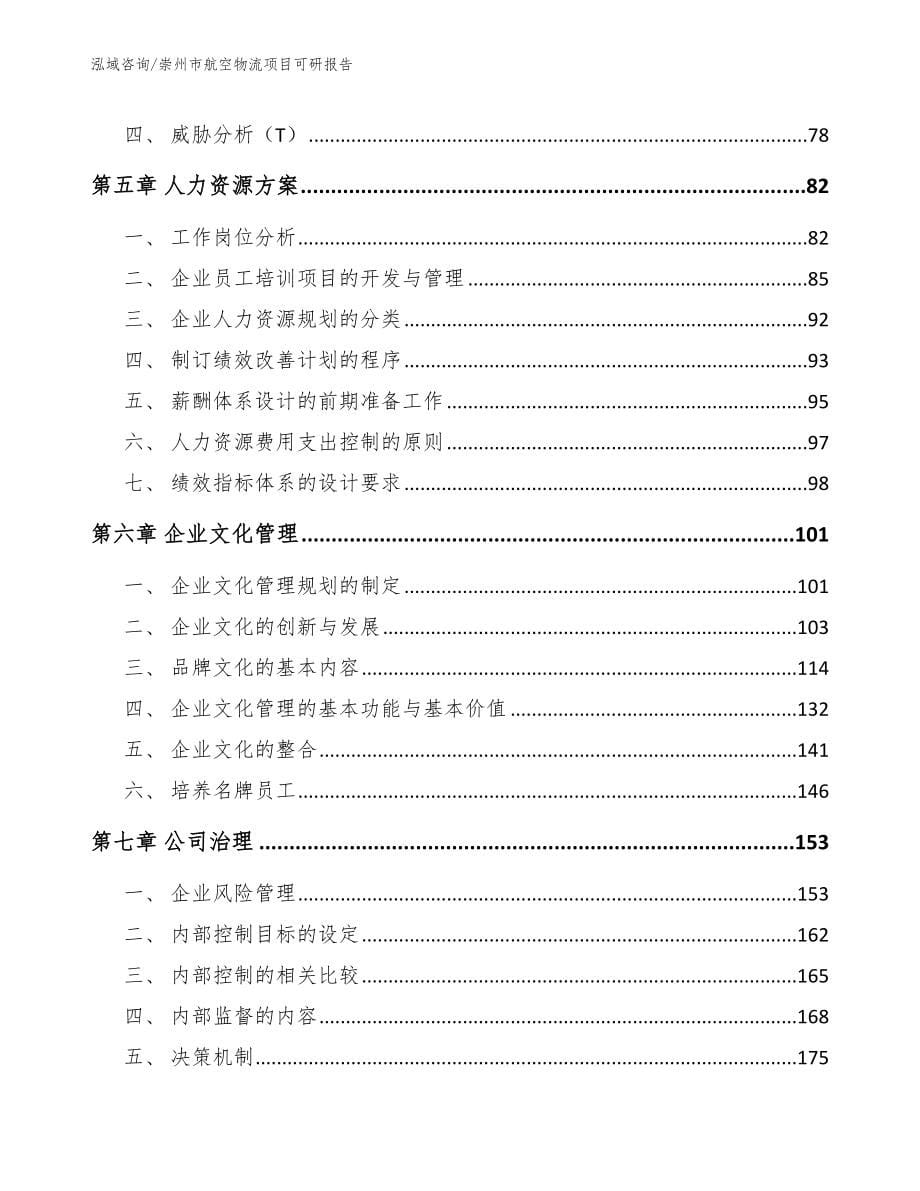 崇州市航空物流项目可研报告_模板参考_第5页