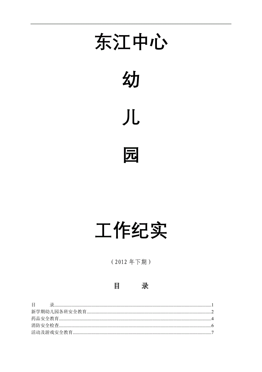 幼儿园安全会议记录_第1页