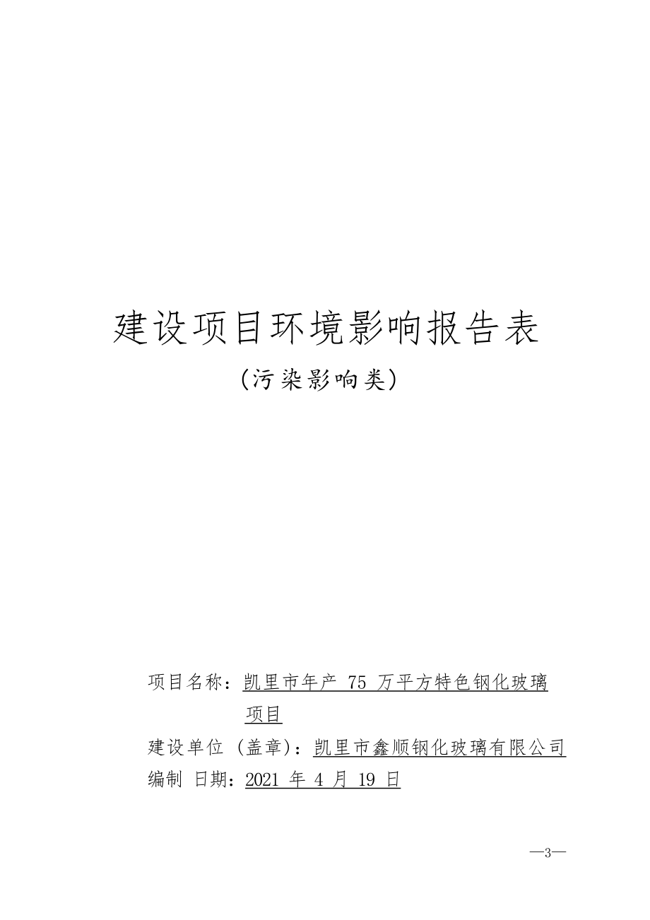 凯里市年产75万平方特色钢化玻璃项目环评报告.docx_第1页