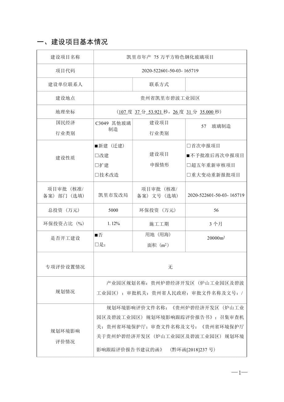 凯里市年产75万平方特色钢化玻璃项目环评报告.docx_第5页