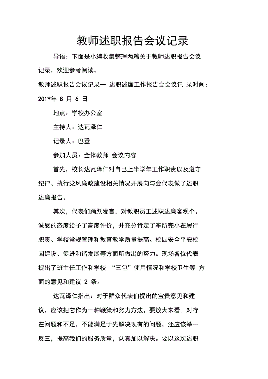 教师述职报告会议记录_第1页