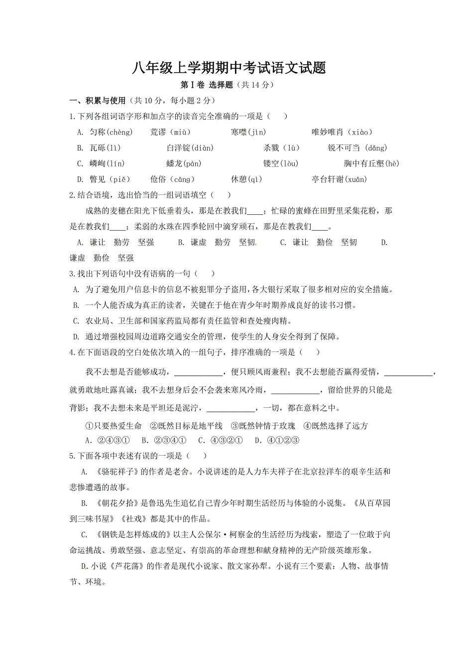 八年级上学期期中考试语文试题_第1页