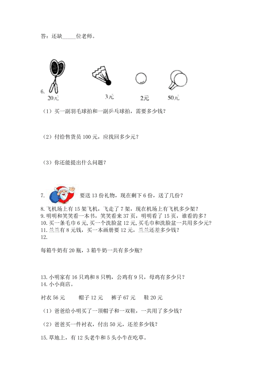 小学一年级下册数学应用题100道及参考答案1套.docx_第2页