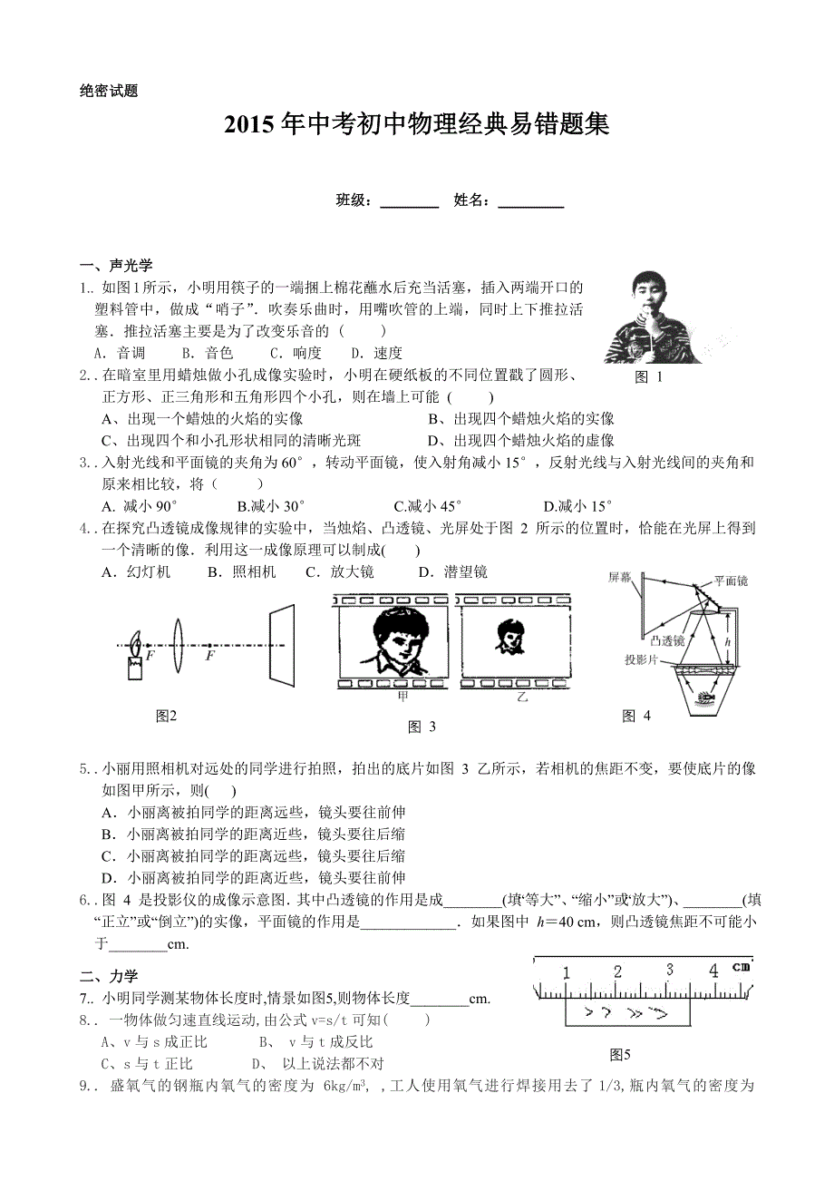 九年级物理中考中易错题.doc_第1页